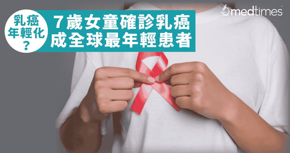 【女性健康】乳癌年輕化？智利７歲女童確診乳癌，成全球最年輕患者